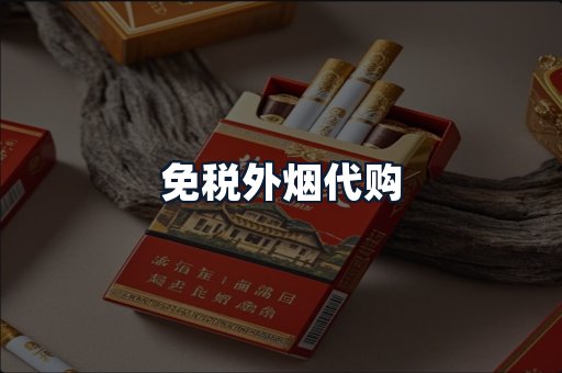免税外烟代购