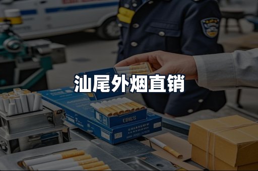 汕尾外烟直销